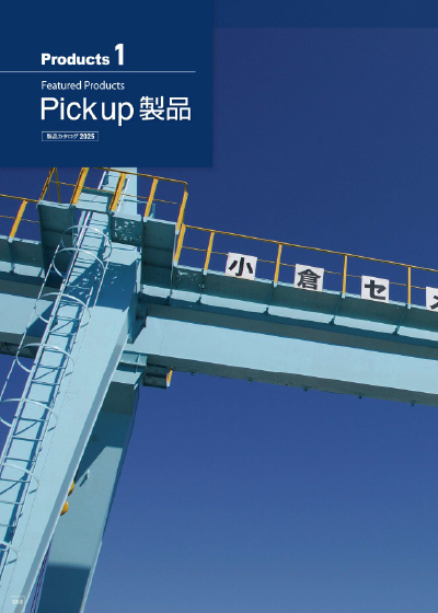 パンフレット：Pick up 製品（約4MB）