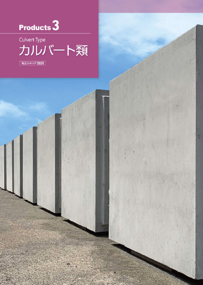 パンフレット：カルバート類（約4MB）