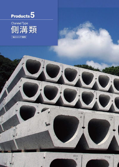 パンフレット：側溝類（約14MB）