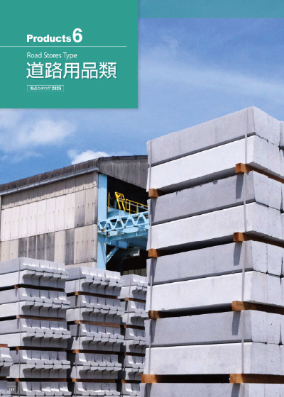 パンフレット：道路用品類（約11MB）