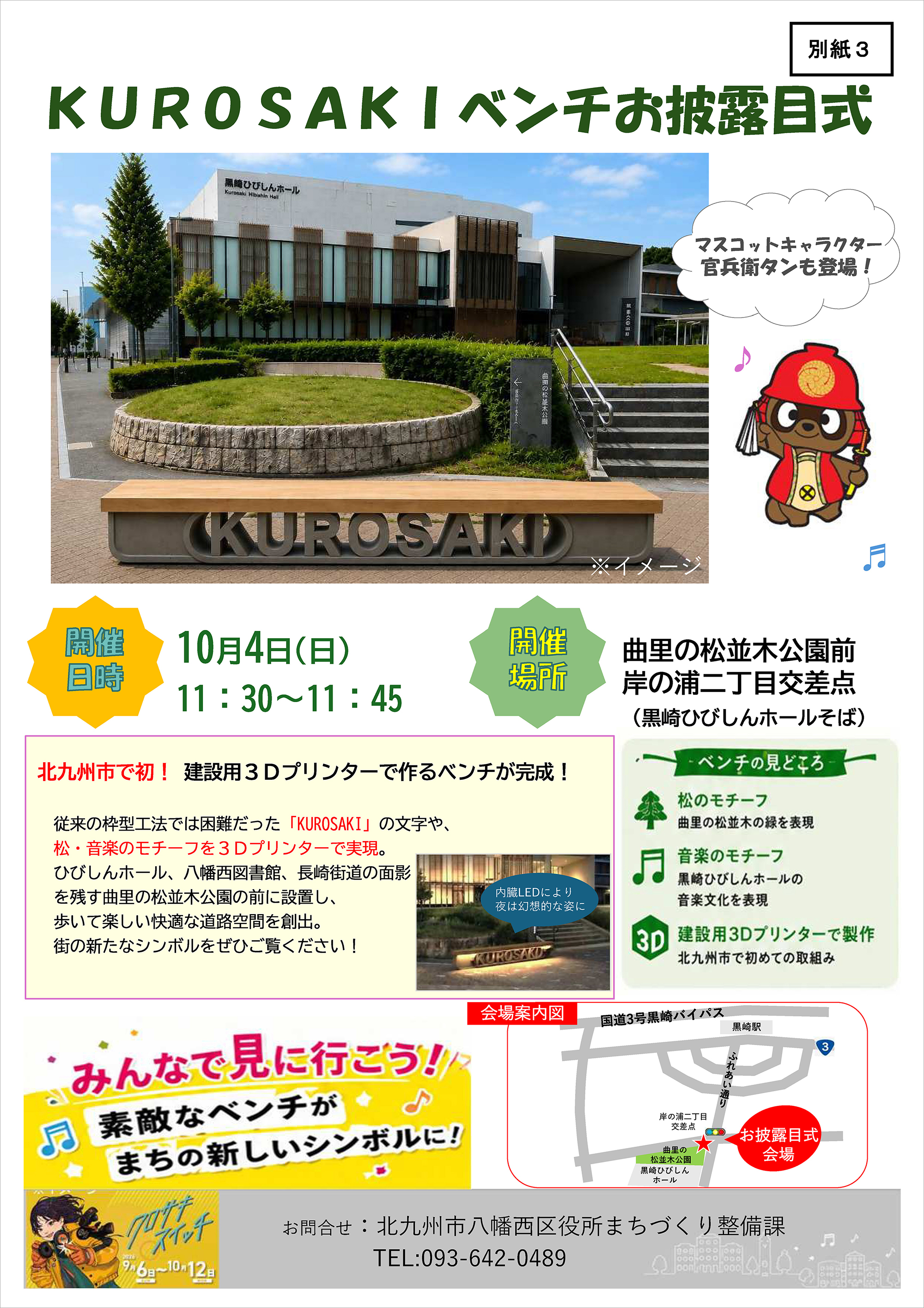 KUROSAKIベンチ