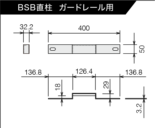 BSB直柱 ガードレール用