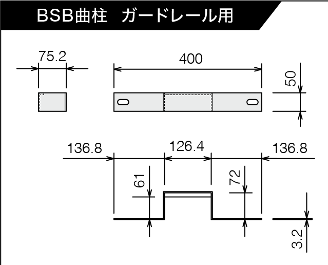 BSB曲柱 ガードレール用