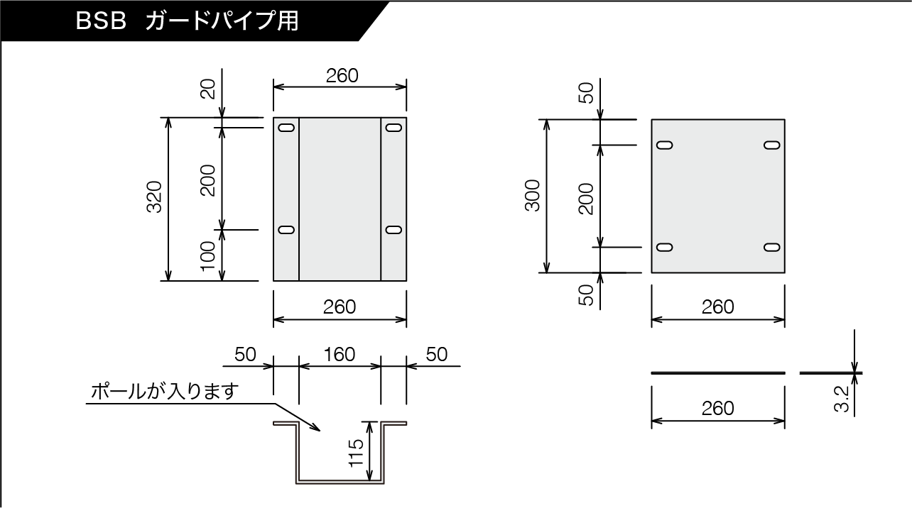 BSB直柱 ガードパイプ用