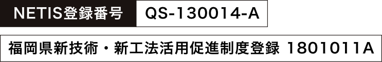 福岡県新技術・新工法活用促進制度登録 1801011A