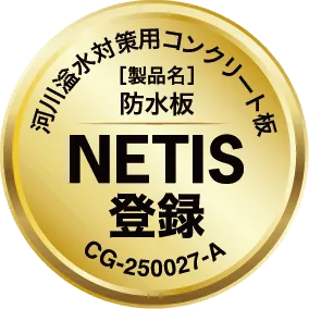 NETIS登録CG-250027ーA：河川溢水対策用コンクリート板【製品名】防水板