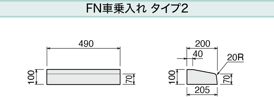 FN車乗入れ タイプ2