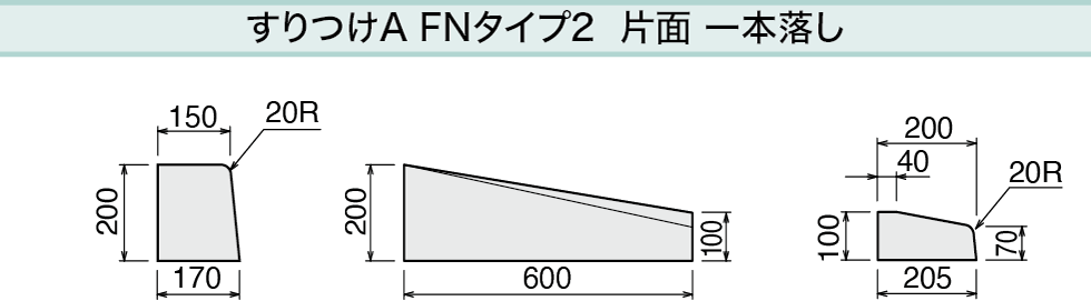 すりつけA FNタイプ2 片面 一本落し