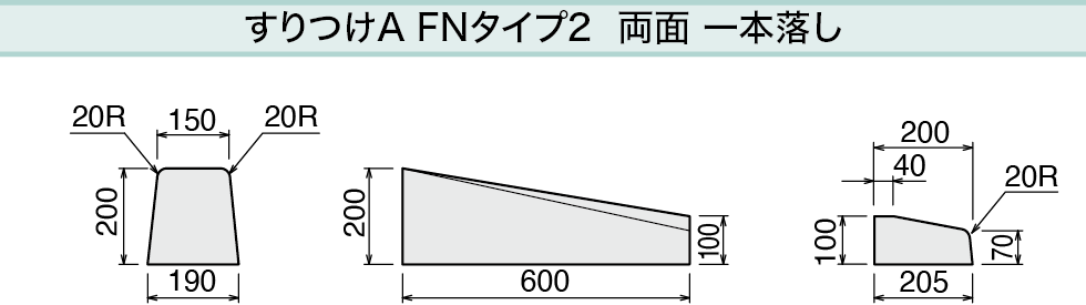 すりつけA FNタイプ2 両面 一本落し