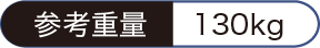 参考重量：130kg