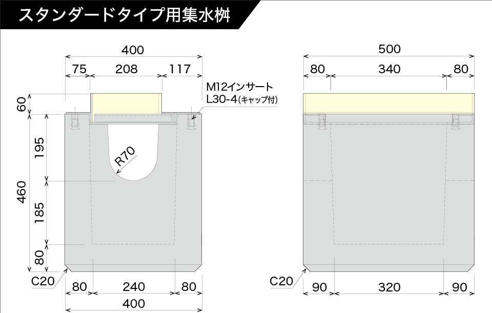 スタンダードタイプ用集水桝