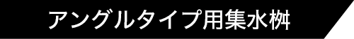 アングルタイプ用集水桝