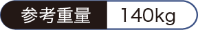 参考重量：140kg