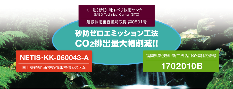 砂防ゼロエミッション工法 CO2排出大幅削減！！