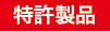 特許製品