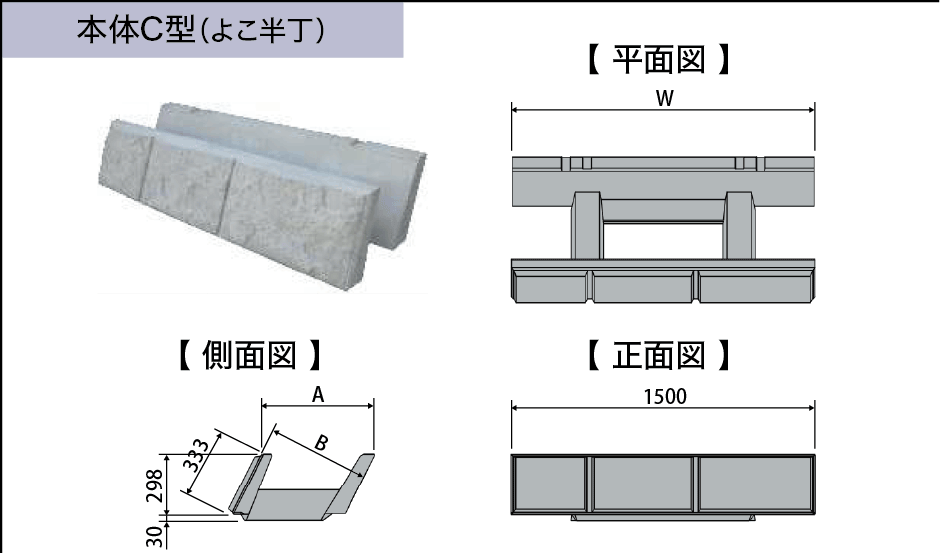 本体C型（よこ半丁）