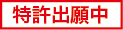 特許出願中