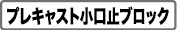 プレキャスト小口止ブロック