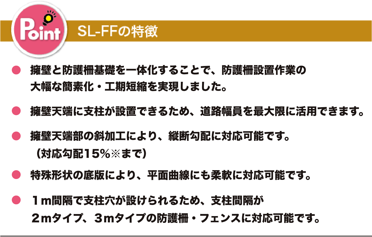 SL-FFの特徴
